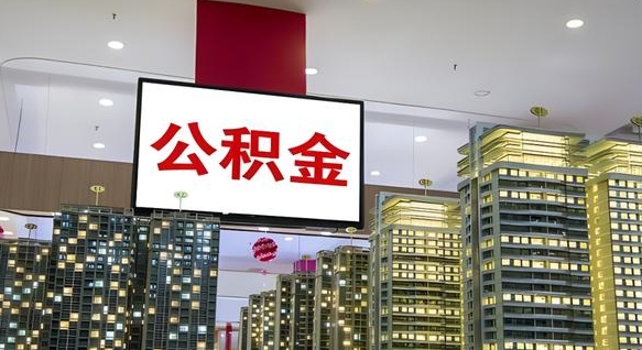 公积金个人可用余额负数_湖州公积金代办在职离职封存服务